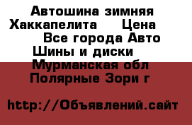 Автошина зимняя Хаккапелита 7 › Цена ­ 4 800 - Все города Авто » Шины и диски   . Мурманская обл.,Полярные Зори г.